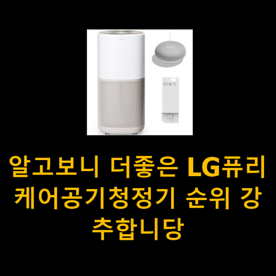 알고보니 더좋은 LG퓨리케어공기청정기 순위 강추합니당 알고보니 더좋은 LG퓨리케어공기청정기 순위 강추합니당