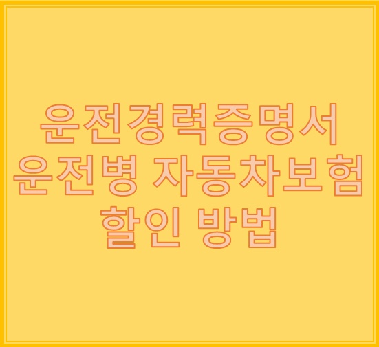 운전경력증명서 발급 온라인에서 이렇게해요 운전경력증명서 발급 온라인에서 이렇게해요