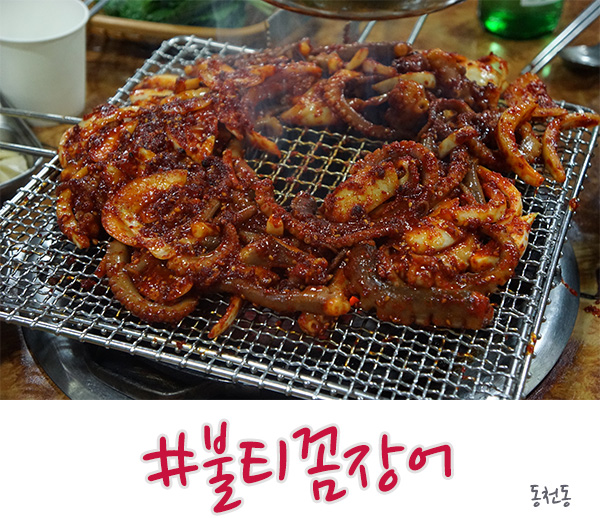  수지 동천동 맛집 산낙지 숯불구이의 불티꼼짱어