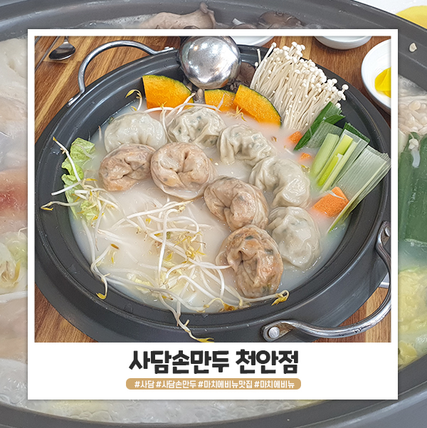 마치애비뉴 맛집 사담손만두 천안점