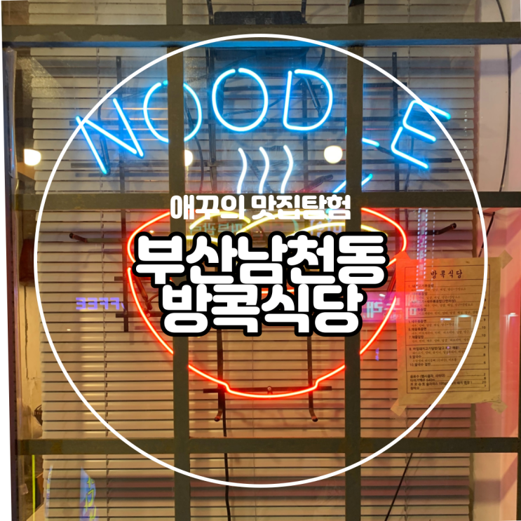  [부산 광안리] 남천동 주민추천 팟타이가 맛있는 방콕식당 :)
