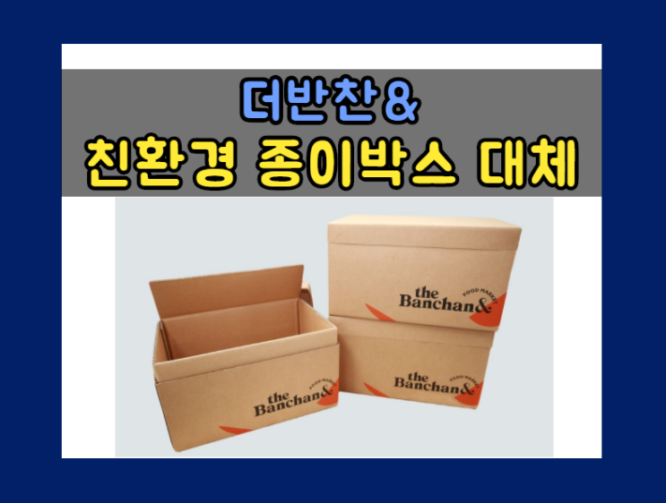  더반찬&, 신선식품 포장용 스티로폼 박스를 ‘친환경 종이박스’로 대체