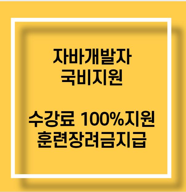 자바개발자 국비지원 수강료 100% 지원 및 훈련장려금 지급