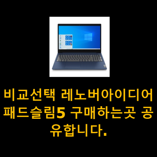 비교선택 레노버아이디어패드슬림5 구매하는곳 공유합니다.