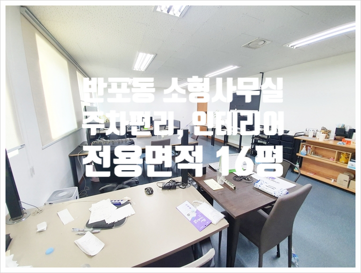  9호선 신논현역 주차 편한 반포동 소형 사무실임대
