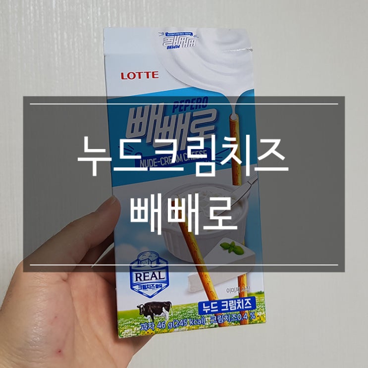 롯데 누드크림치즈 빼빼로 맛 / 칼로리 / 가격 롯데 누드크림치즈 빼빼로 맛 / 칼로리 / 가격