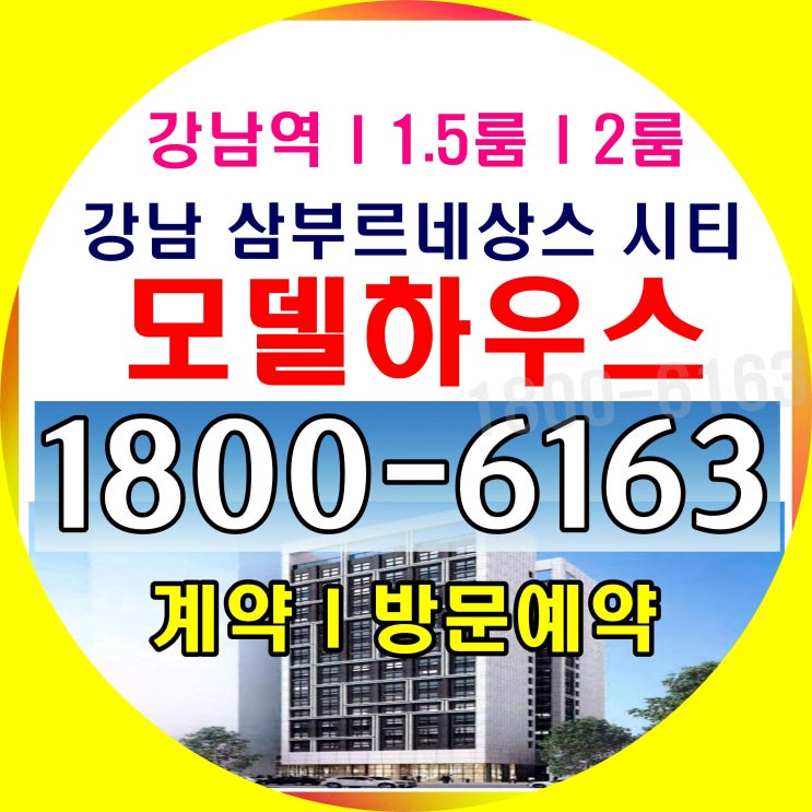 강남 삼부르네상스 시티 분양가, 모델하우스 위치~