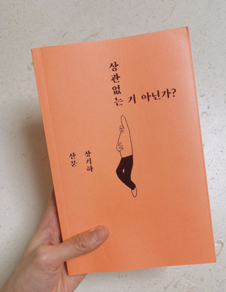  상관없는 거 아닌가? - 장기하