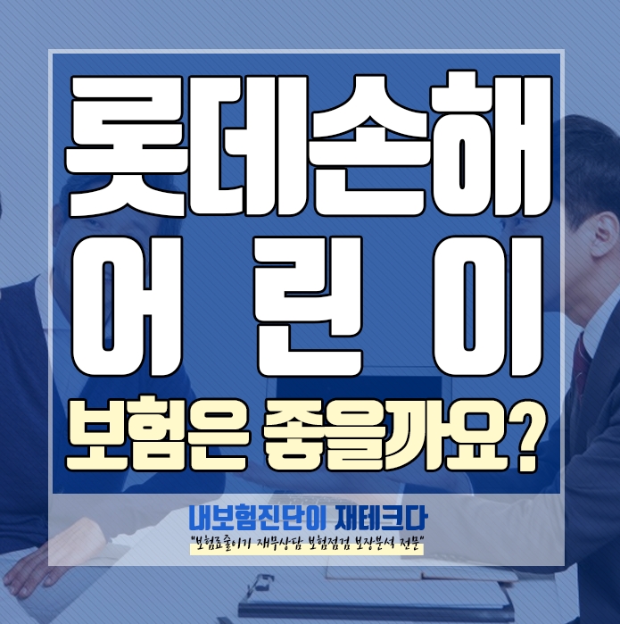  비갱신 롯데 어린이보험 무해지보험이란 환급률과 예금자보호까지