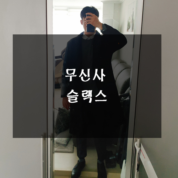  무신사 울 테이퍼드 히든 밴딩 크롭 슬랙스 실착 후기