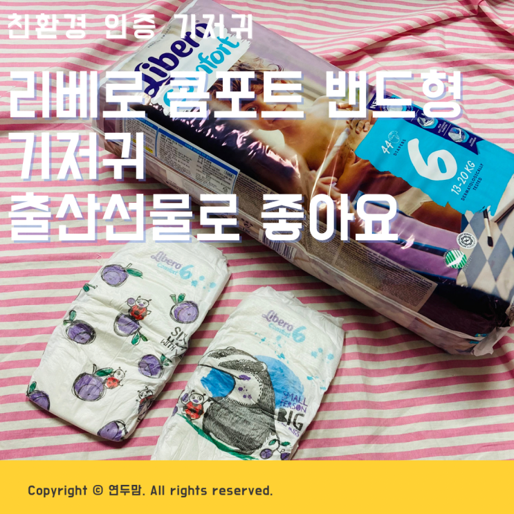 리베로 콤포트 밴드형 기저귀 친환경 인증 기저귀라서 출산선물로 좋아요 리베로 콤포트 밴드형 기저귀 친환경 인증 기저귀라서 출산선물로 좋아요