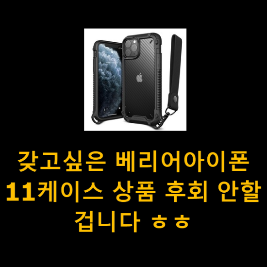 갖고싶은 베리어아이폰11케이스 상품 후회 안할겁니다 ㅎㅎ 갖고싶은 베리어아이폰11케이스 상품 후회 안할겁니다 ㅎㅎ