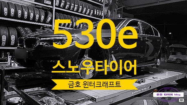  530e 스노우타이어