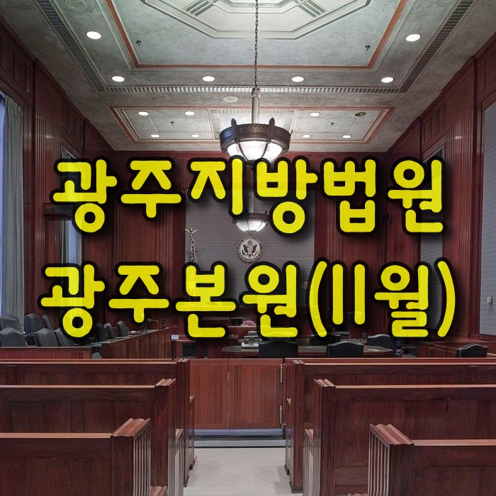  광주지방법원-광주본원(11월)