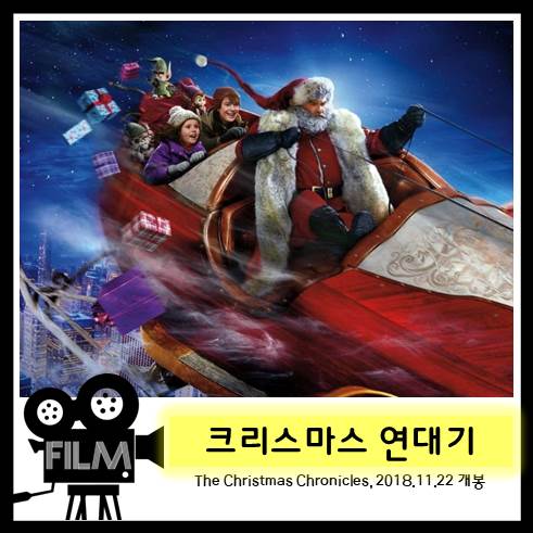  영화 <크리스마스 연대기1> 크리스마스 정신 ! [넷플릭스 오리지널]