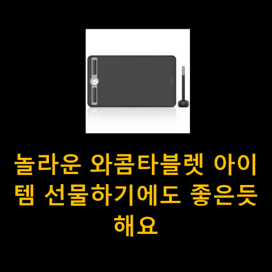 놀라운 와콤타블렛 아이템 선물하기에도 좋은듯 해요 놀라운 와콤타블렛 아이템 선물하기에도 좋은듯 해요