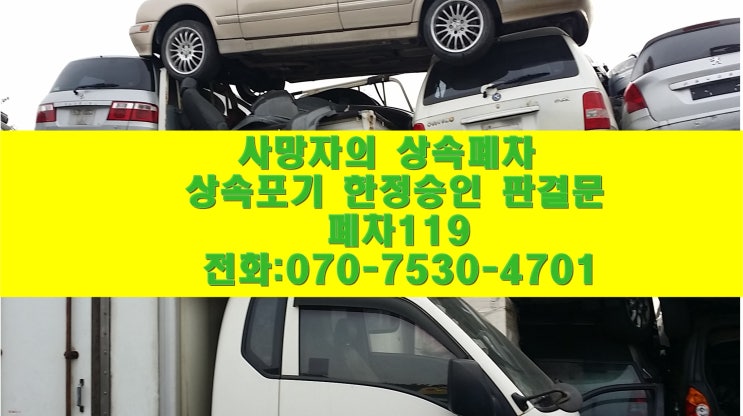  상속폐차 차주.망자의 폐차말소 과태료 납부해야 해야 하나요.
