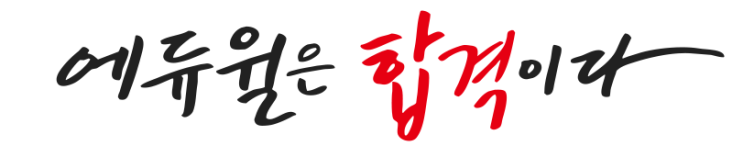  [발산역공인중개사 학원] - 에듀윌!!!