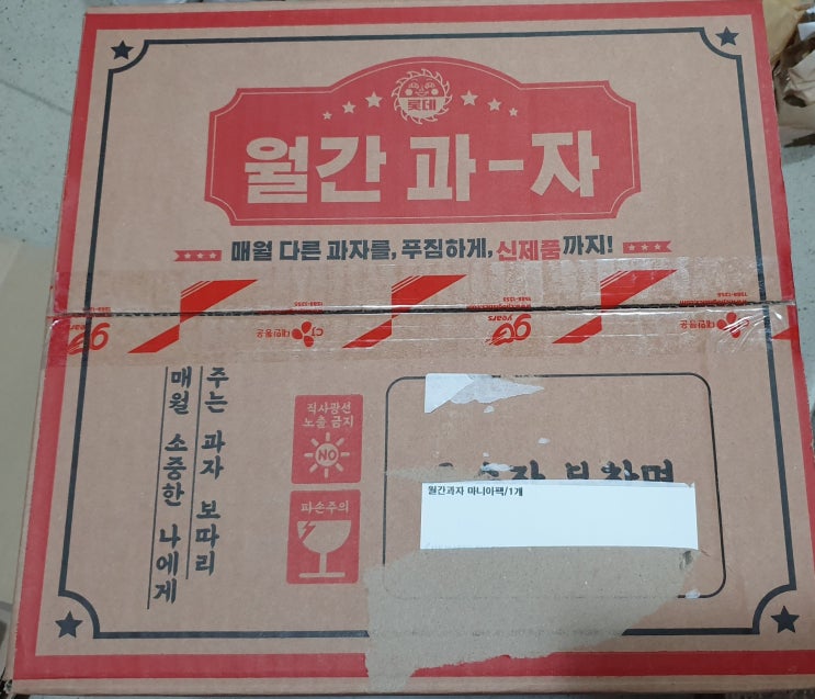 롯데제과 과자 정기구독 “월간과자” 마니아 팩 왔어요 롯데제과 과자 정기구독 “월간과자” 마니아 팩 왔어요