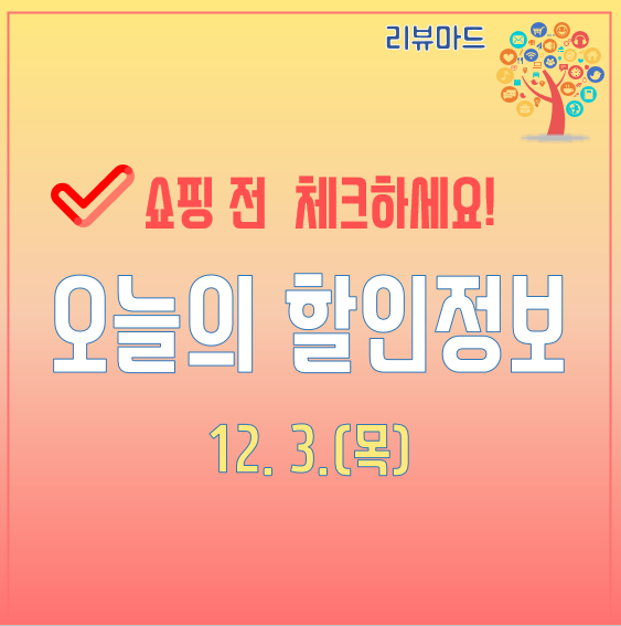  [12월 3일 ] 오늘의 쇼핑 및 할인 정보