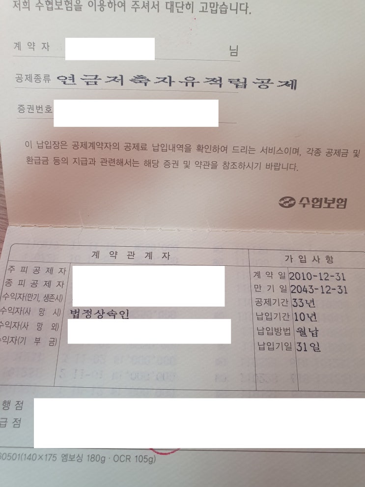  지긋지긋한 연금저축보험 드뎌 10년납 완납