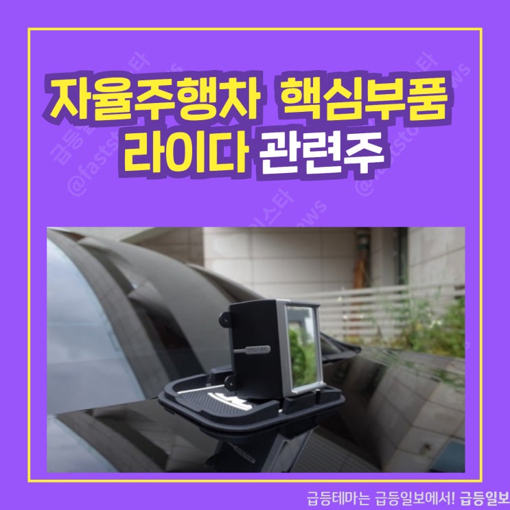 라이다 관련주 by급등일보 라이다 관련주 by급등일보