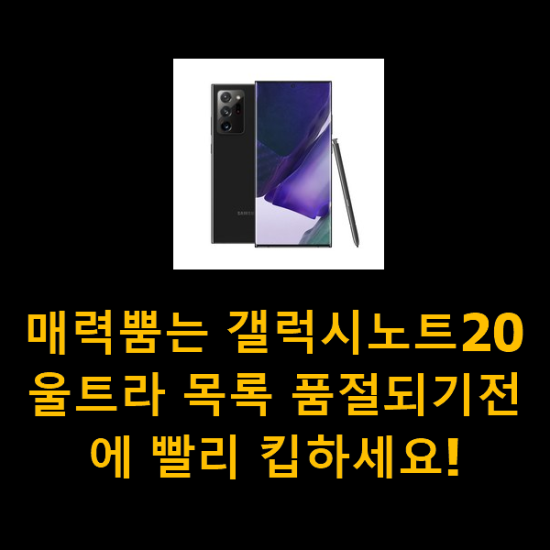매력뿜는 갤럭시노트20울트라 목록 품절되기전에 빨리 킵하세요! 매력뿜는 갤럭시노트20울트라 목록 품절되기전에 빨리 킵하세요!