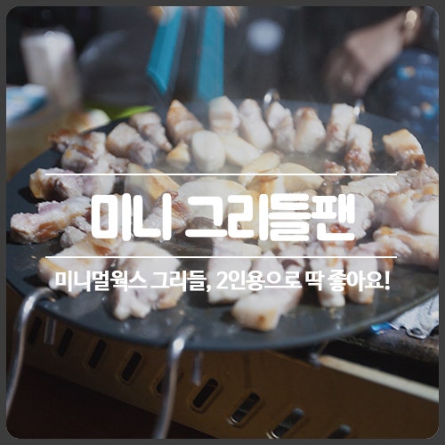 미니멀웍스 그리들, 2인용으로 딱 좋아요! [미니 그리들팬]