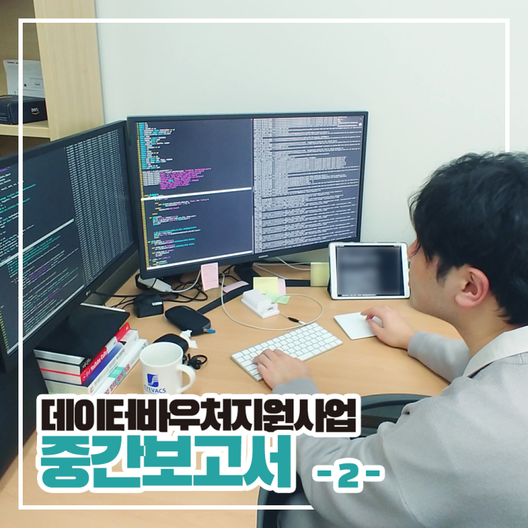  [AI데이터바우처지원사업] 중간평가보고 -2-