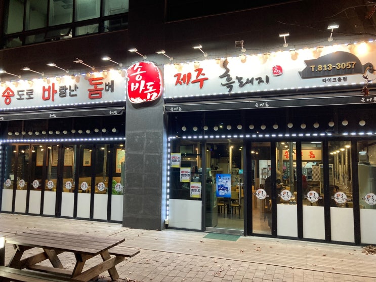  (인천)송도 맛집 '송바돔 라이크홈점' 송도에서 제주의 맛을 느끼고 싶다면? 당장 GO!