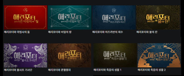  왓챠로 즐기는 해리포터 시리즈 순서 총정리