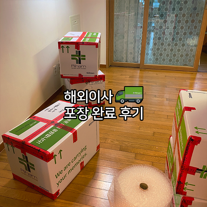  해외이사 포장 후기!