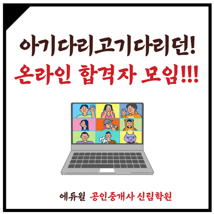[오류동 공인중개사학원] 언택트 시대! 기다리고 기다리던, 공인중개사 온라인 합격자 모임!!!