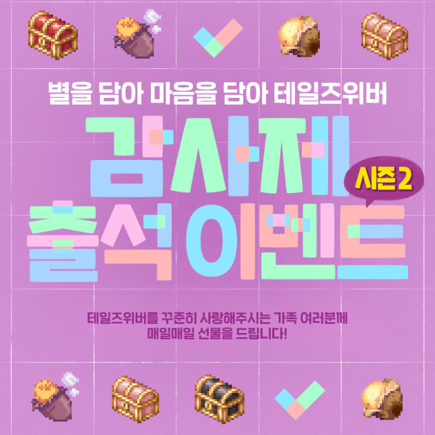 테일즈위버 이벤트 감사제 출석 및 별을 모아서 시즌2 테일즈위버 이벤트 감사제 출석 및 별을 모아서 시즌2
