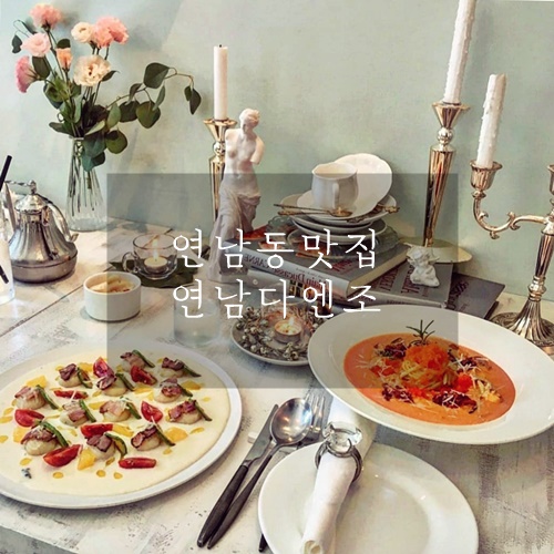  연남동 맛집 연남동 파스타 생각날땐 분위기 좋은 연남 다엔조에서 연남동 와인과 함께
