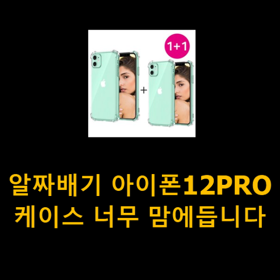 알짜배기 아이폰12PRO케이스 너무 맘에듭니다 알짜배기 아이폰12PRO케이스 너무 맘에듭니다