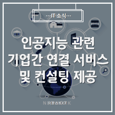  [AI 인공지능] 인공지능 관련 기업간 연결 서비스 및 컨설팅 제공!