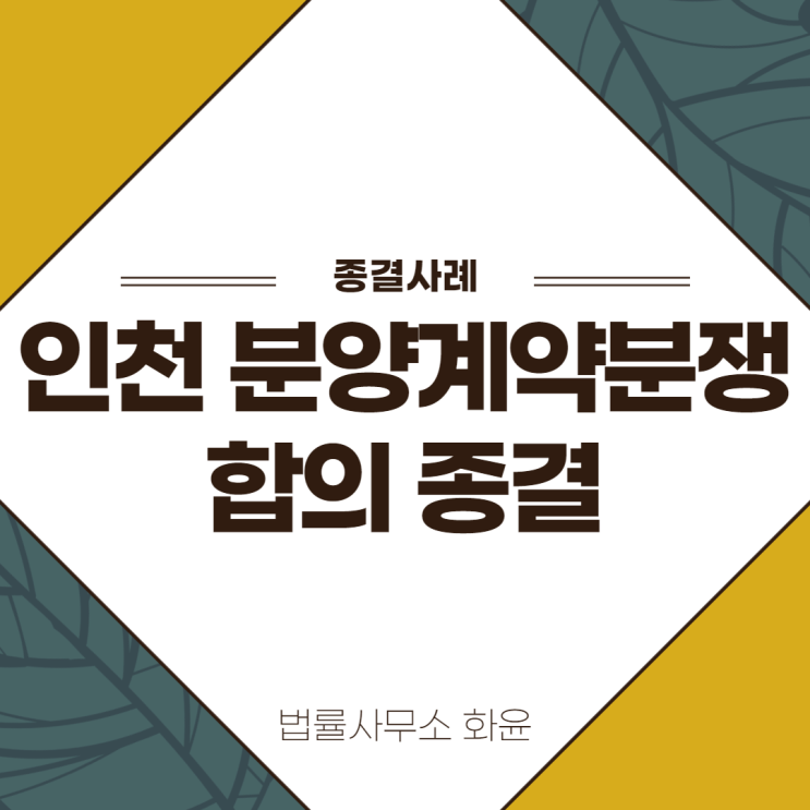  [분양계약해제/종결사례] 인천 분양계약 합의 종결사례