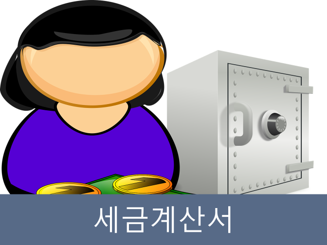  세금계산서 꼭 발급하고 가산세 폭탄 피하세요!!