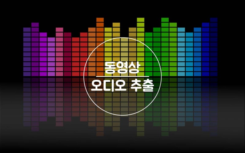 오디오 추출 | 아이폰 동영상 오디오 추출하기