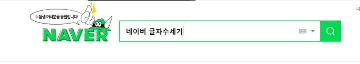 네이버 블로그 시작하고 두 달간의 변화, 블로그차트, 네이버 글자수세기 알고 계셨나요?