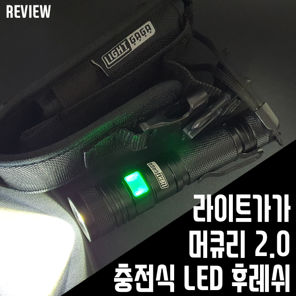 충전식 LED손전등 라이트가가 머큐리2.0 사용기 충전식 LED손전등 라이트가가 머큐리2.0 사용기
