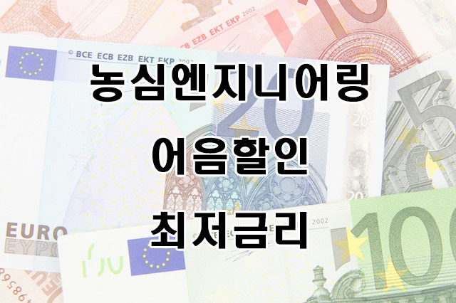  [농심엔지니어링(주) 발행] 전자어음 할인하면 수수료는 어떻게 계산하나요?