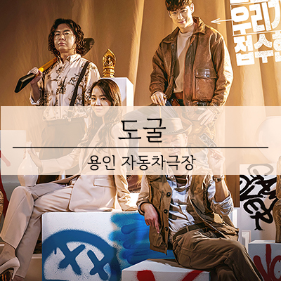 용인자동차극장 12월 도굴 쿠키영상 상영시간표