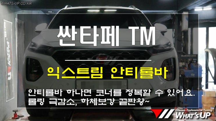  인천튜닝/ 안티롤바로 하체보강하고 롤링 극감소와 코너링이 예술로 변하는 체험을 해보세요.