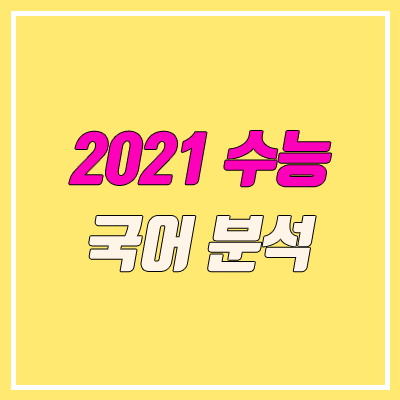 2021학년도 수능 국어 분석 (출제 경향, 난이도)