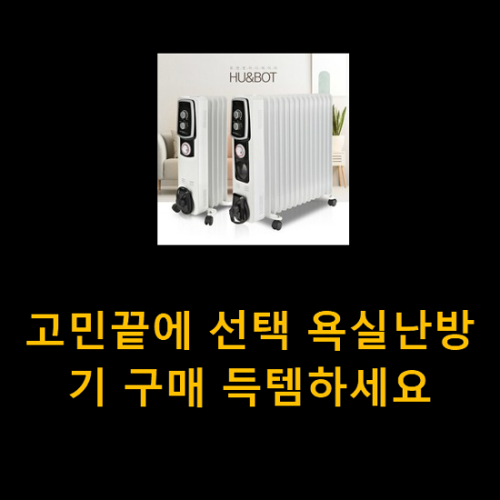 고민끝에 선택 욕실난방기 구매 득템하세요 고민끝에 선택 욕실난방기 구매 득템하세요