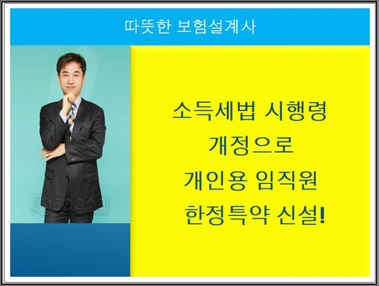  소득세법 시행령 개정으로 개인용 임직원 한정특약 신설!