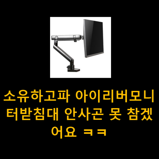 소유하고파 아이리버모니터받침대 안사곤 못 참겠어요 ㅋㅋ 소유하고파 아이리버모니터받침대 안사곤 못 참겠어요 ㅋㅋ