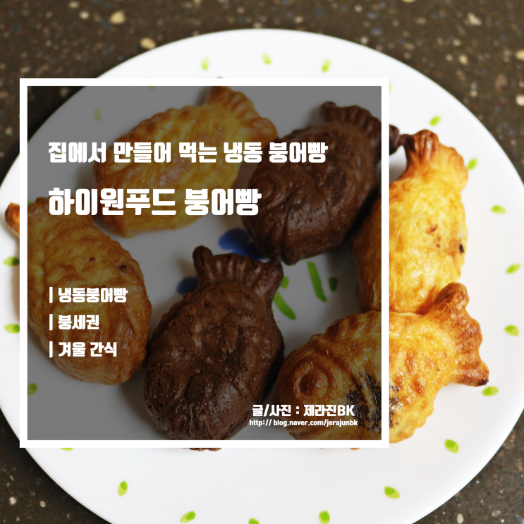  냉동 붕어빵으로 우리 집을 붕세권으로! 하이원푸드 붕어빵